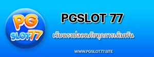 ท้าให้ลอง pgslot77