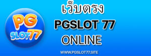 เว็บตรง PGSlot77 online