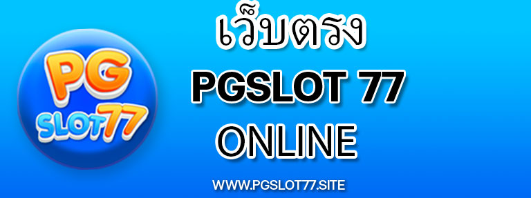 เว็บตรง PGSlot77 online