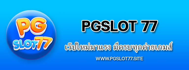 เว็บใหม่มาแรง pgslot77 มีครบทุกเกมส์แตกหนักทุกค่าย