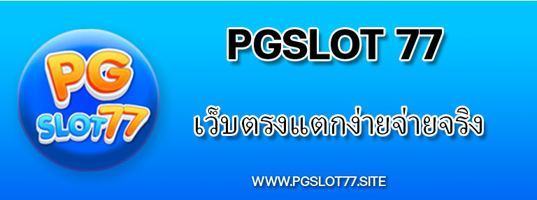 PGSlot77 เว็บตรงแตกง่ายจ่ายจริง