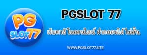 Pgslot77 สล็อตเว็บตรงครบวงจร โบนัสแตกไวที่สุด