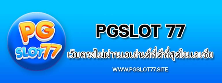 pgslot เว็บตรงไม่ผ่านเอเย่นต์ที่ดีที่สุดในเอเซีย