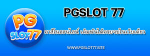 Pgslot77 คาสิโนออนไลน์ เดิมพันได้ครบจบในเว็บเดียว