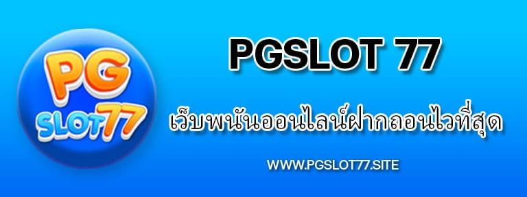 pgslot77 เว็บพนันออนไลน์ ฝากถอนไวที่สุด